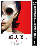 【期間限定　無料お試し版】超人X 1