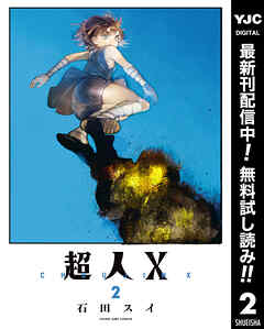 【期間限定　無料お試し版】超人X 2