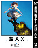 【期間限定　無料お試し版】超人X 2