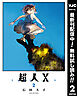 【期間限定　無料お試し版】超人X 2