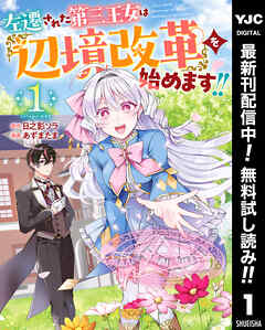 【期間限定　無料お試し版】左遷された第三王女は『辺境改革』を始めます!! 1