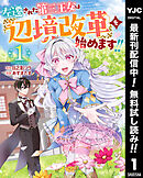 【期間限定　無料お試し版】左遷された第三王女は『辺境改革』を始めます!!