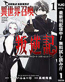 【期間限定　無料お試し版】俺だけ不遇スキルの異世界召喚叛逆記～最弱スキル【吸収】が全てを飲み込むまで～ 1