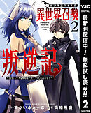【期間限定　無料お試し版】俺だけ不遇スキルの異世界召喚叛逆記～最弱スキル【吸収】が全てを飲み込むまで～ 2