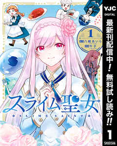 【期間限定　無料お試し版】スライム聖女 1