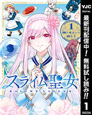【期間限定　無料お試し版】スライム聖女 1