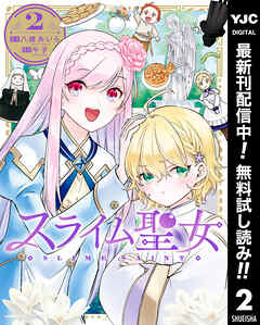 【期間限定　無料お試し版】スライム聖女