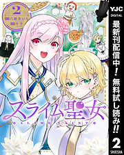 【期間限定　無料お試し版】スライム聖女