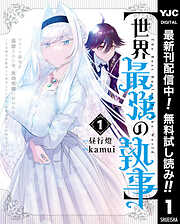 【期間限定　無料お試し版】【世界最強の執事】ブラック職場を追放された俺、氷の令嬢に拾われる ～生活魔法を駆使して無双していたら、幸せな暮らしが始まりました～ 1