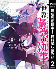 【期間限定　無料お試し版】【世界最強の執事】ブラック職場を追放された俺、氷の令嬢に拾われる ～生活魔法を駆使して無双していたら、幸せな暮らしが始まりました～