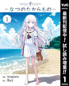 【期間限定　試し読み増量版】Summer Pockets―なつのたからもの― 1