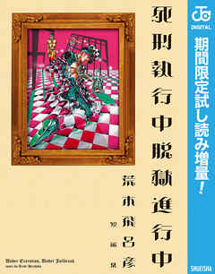 【期間限定　試し読み増量版】死刑執行中脱獄進行中