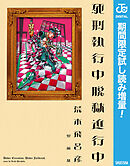 【期間限定　試し読み増量版】死刑執行中脱獄進行中