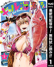 【期間限定　無料お試し版】釣って食べたいギャル澤さん 1