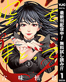 【期間限定　無料お試し版】空をまとって 1