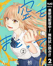 【期間限定　無料お試し版】空をまとって
