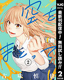 【期間限定　無料お試し版】空をまとって 2