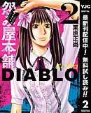 【期間限定　無料お試し版】怨み屋本舗DIABLO 2