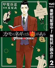 【期間限定　無料お試し版】カモのネギには毒がある 加茂教授の人間経済学講義