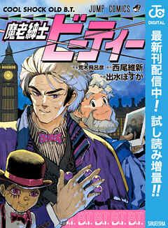 【期間限定　試し読み増量版】魔老紳士ビーティー