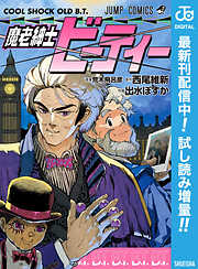 【期間限定　試し読み増量版】魔老紳士ビーティー