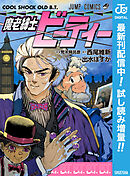 【期間限定　試し読み増量版】魔老紳士ビーティー