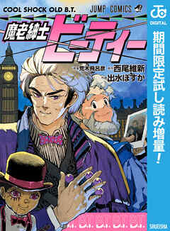【期間限定　試し読み増量版】魔老紳士ビーティー