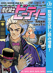 【期間限定　試し読み増量版】魔老紳士ビーティー