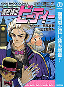 【期間限定　試し読み増量版】魔老紳士ビーティー