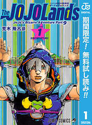 【期間限定　無料お試し版】ジョジョの奇妙な冒険 第9部 ザ・ジョジョランズ 1