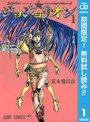 【期間限定　無料お試し版】ジョジョの奇妙な冒険 第8部 ジョジョリオン 1