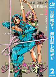 【期間限定　無料お試し版】ジョジョの奇妙な冒険 第8部 ジョジョリオン