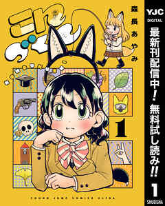 【期間限定　無料お試し版】こんづくし 1