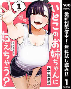 【期間限定　無料お試し版】いとこのお姉ちゃんに甘えちゃう？ 1
