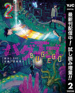 【期間限定　試し読み増量版】バグエゴ