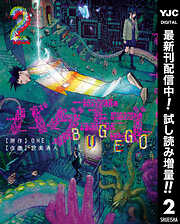 【期間限定　試し読み増量版】バグエゴ