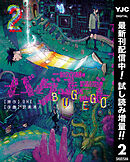 【期間限定　試し読み増量版】バグエゴ