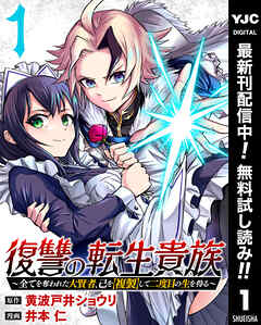 【期間限定　無料お試し版】復讐の転生貴族～全てを奪われた大賢者、己を【複製】して二度目の生を得る～ 1
