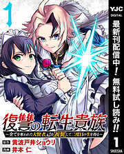 【期間限定　無料お試し版】復讐の転生貴族～全てを奪われた大賢者、己を【複製】して二度目の生を得る～ 1