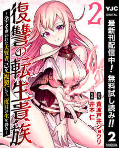 【期間限定　無料お試し版】復讐の転生貴族～全てを奪われた大賢者、己を【複製】して二度目の生を得る～ 2