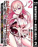 【期間限定　無料お試し版】復讐の転生貴族～全てを奪われた大賢者、己を【複製】して二度目の生を得る～ 2