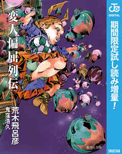 【期間限定　試し読み増量版】変人偏屈列伝