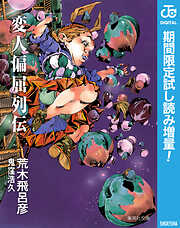 【期間限定　試し読み増量版】変人偏屈列伝