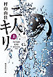 二人キリ　上