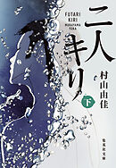 二人キリ　下