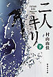二人キリ　下