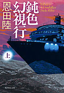 鈍色幻視行　上