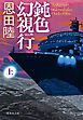 鈍色幻視行　上