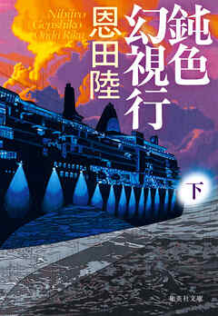 鈍色幻視行　下