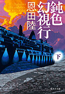 鈍色幻視行　下